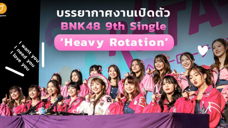 บรรยากาศงานเปิดตัว BNK48 9th Single 'Heavy Rotation' ที่จะพาใจของทุกคนหมุนไปด้วยกันด้วยความสนุก!