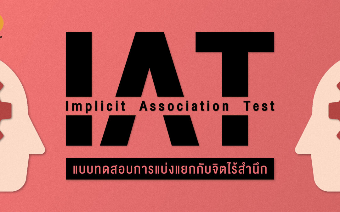 Implicit Association Test แบบทดสอบการแบ่งแยกกับจิตไร้สำนึก