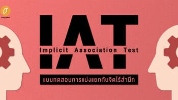 Implicit Association Test แบบทดสอบการแบ่งแยกกับจิตไร้สำนึก