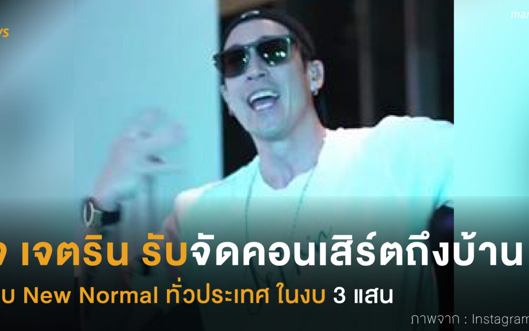 เจ เจตริน รับจัดคอนเสิร์ตถึงบ้าน แบบ New Normal ทั่วประเทศ ในงบ 3 แสน 