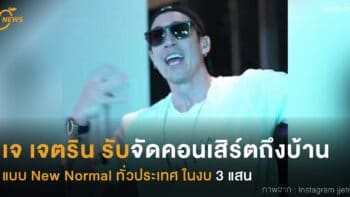 เจ เจตริน รับจัดคอนเสิร์ตถึงบ้าน แบบ New Normal ทั่วประเทศ ในงบ 3 แสน 