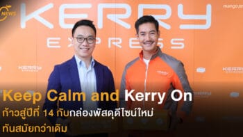 Keep Calm and Kerry On  ก้าวสู่ปีที่ 14 กับกล่องพัสดุดีไซน์ใหม่   ทันสมัยกว่าเดิม