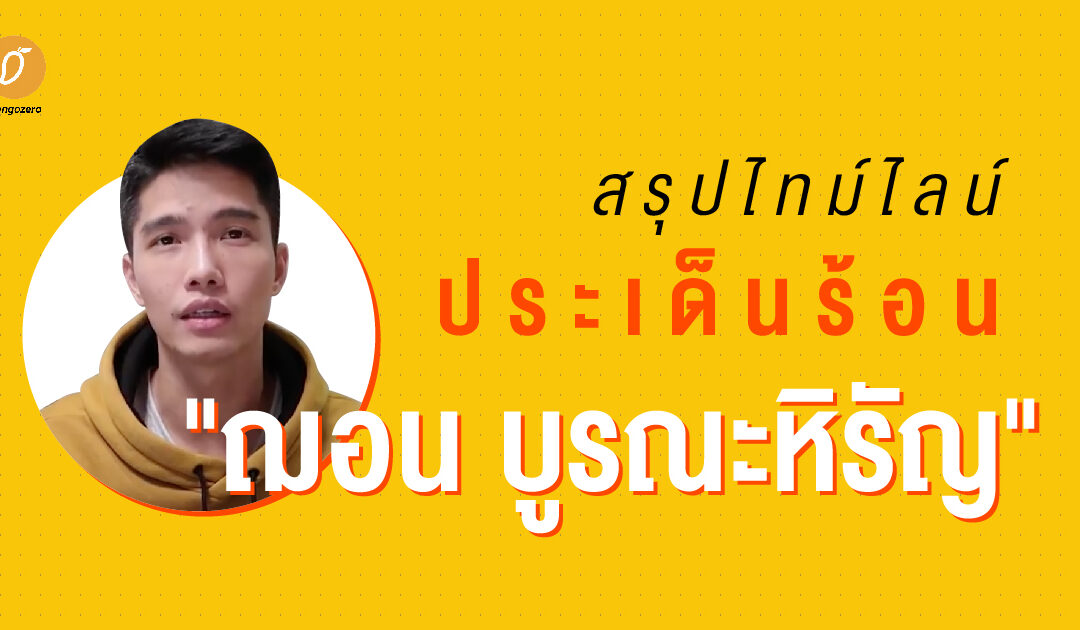 สรุปไทม์ไลน์ประเด็นร้อน “ฌอน บูรณะหิรัญ”