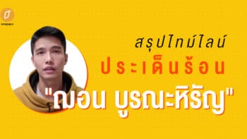 สรุปไทม์ไลน์ประเด็นร้อน 