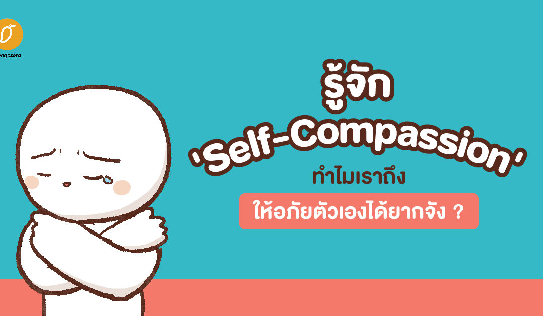 รู้จัก ‘Self-Compassion’ ทำไมเราถึงให้อภัยตัวเองได้ยากจัง ?