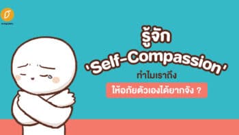 รู้จัก 'Self-Compassion' ทำไมเราถึงให้อภัยตัวเองได้ยากจัง ?