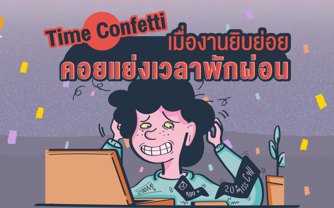 Time Confetti เมื่องานยิบย่อย คอยแย่งเวลาพักผ่อน