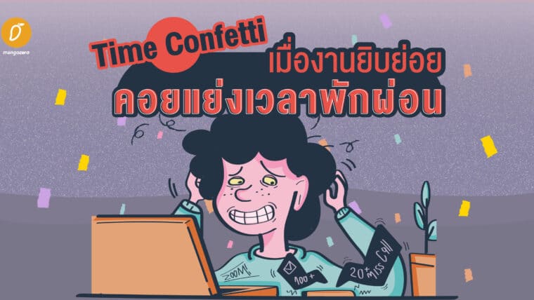 Time Confetti เมื่องานยิบย่อย คอยแย่งเวลาพักผ่อน