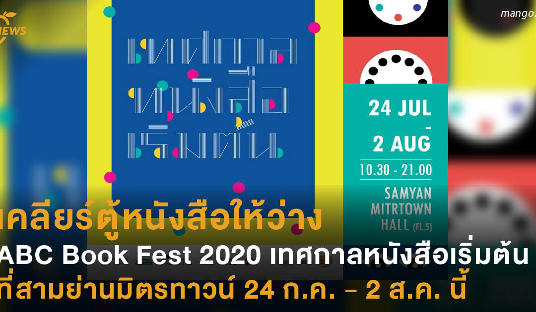 เคลียร์ตู้หนังสือให้ว่าง ABC Book Fest 2020 เทศกาลหนังสือเริ่มต้น ที่สามย่านมิตรทาวน์ 24 ก.ค. – 2 ส.ค. นี้