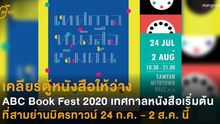 เคลียร์ตู้หนังสือให้ว่าง ABC Book Fest 2020 เทศกาลหนังสือเริ่มต้น ที่สามย่านมิตรทาวน์ 24 ก.ค. - 2 ส.ค. นี้