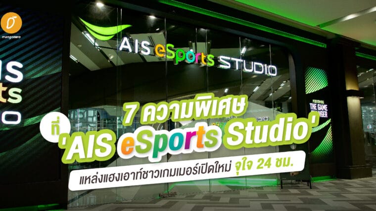 7 ความพิเศษที่ 'AIS eSports Studio' แหล่งแฮงเอาท์ชาวเกมเมอร์เปิดใหม่ จุใจ 24 ชม.