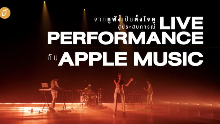 จากหูฟัง เป็นตั้งใจดู สู่ประสบการณ์  Live Performance กับ  Apple Music