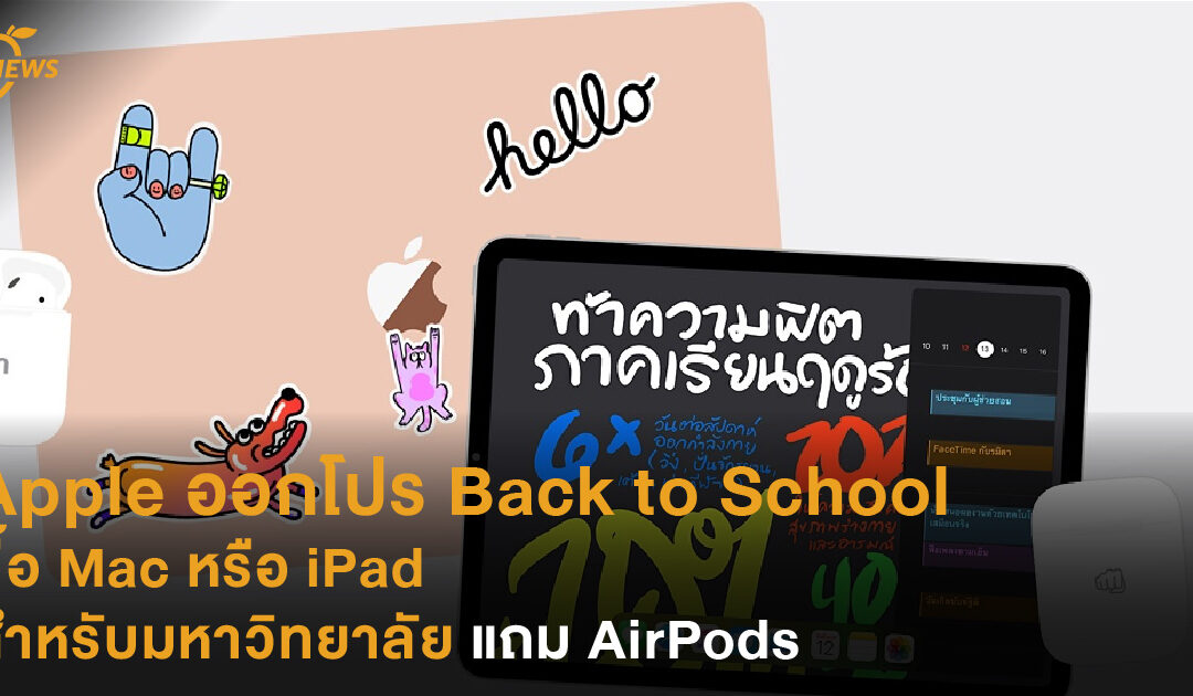 Apple ออกโปร Back to School ซื้อ Mac หรือ iPad สำหรับมหาวิทยาลัย แถม AirPods