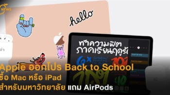 Apple ออกโปร Back to School ซื้อ Mac หรือ iPad สำหรับมหาวิทยาลัย แถม AirPods