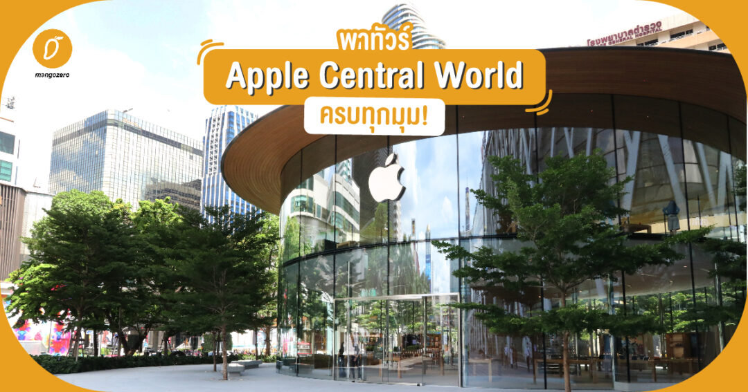 พาทัวร์ Apple Central World ครบทุกมุม!