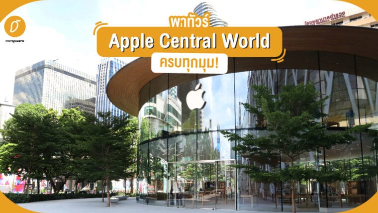 พาทัวร์ Apple Central World ครบทุกมุม!