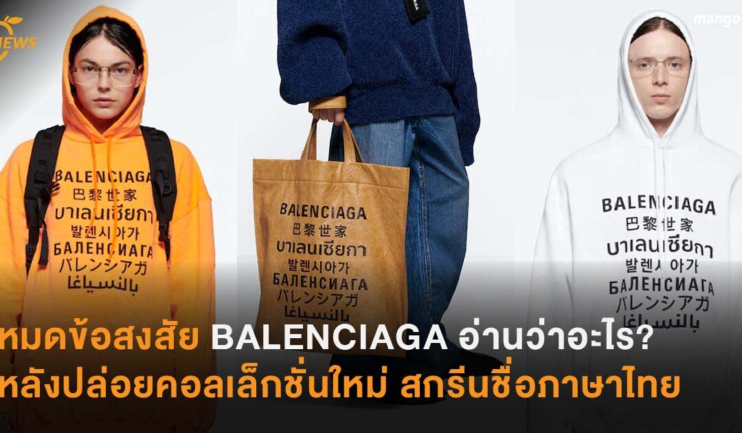 หมดข้อสงสัย BALENCIAGA อ่านว่าอะไร?หลังปล่อยคอลเล็กชั่นใหม่ สกรีนชื่อภาษาไทย