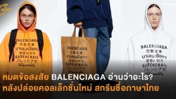 หมดข้อสงสัย BALENCIAGA อ่านว่าอะไร?หลังปล่อยคอลเล็กชั่นใหม่ สกรีนชื่อภาษาไทย