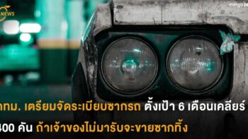 กทม. เตรียมจัดระเบียบซากรถ ตั้งเป้า  6 เดือนเคลียร์ 400 คัน ถ้าเจ้าของไม่มารับ จะขายซากทิ้ง