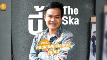 บี้ The Ska ฝากถึงคอนเทนต์ครีเอเตอร์รุ่นใหม่