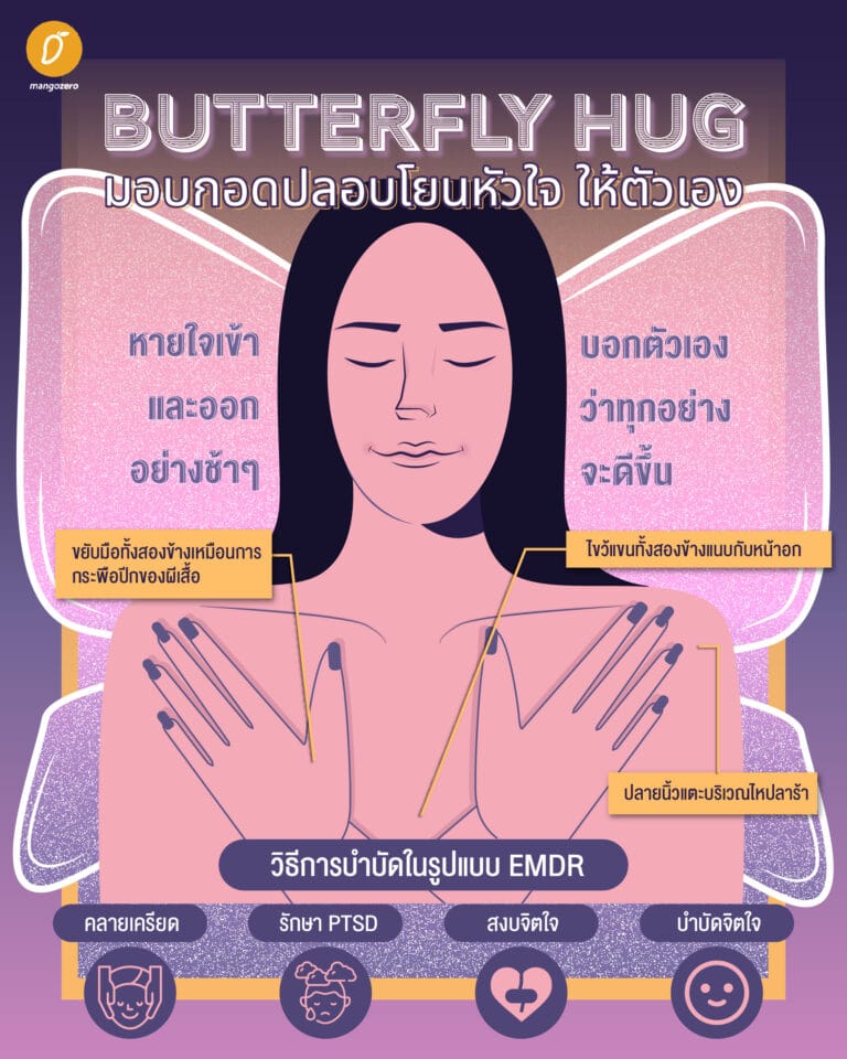 Butterfly Hug มอบกอดปลอบโยนหัวใจให้ตัวเอง