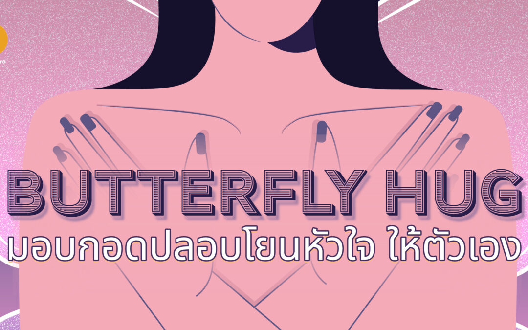 Butterfly Hug มอบกอดปลอบโยนหัวใจให้ตัวเอง