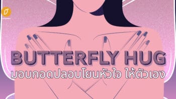 Butterfly Hug มอบกอดปลอบโยนหัวใจให้ตัวเอง