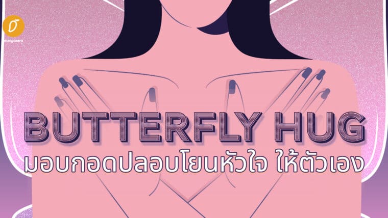 Butterfly Hug มอบกอดปลอบโยนหัวใจให้ตัวเอง