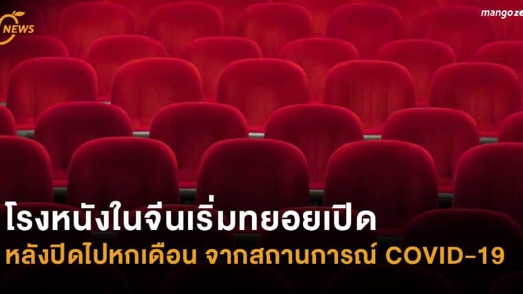 โรงหนังในจีนเริ่มทยอยเปิด หลังปิดไปหกเดือน จากสถานการณ์ COVID-19