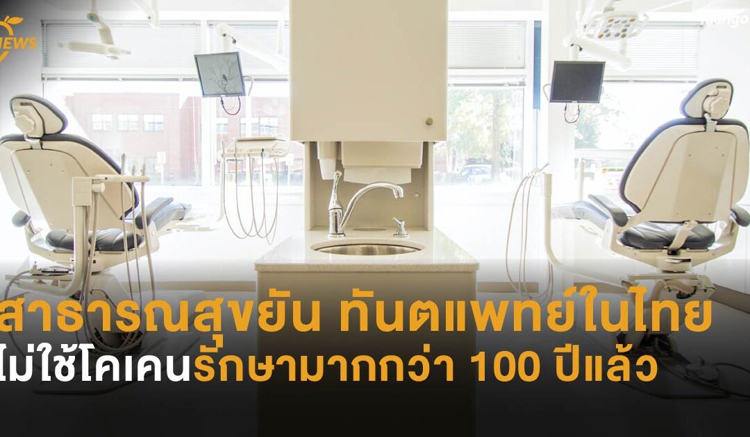 สาธารณสุขยัน ทันตแพทย์ในไทยไม่ใช้โคเคนรักษามากกว่า 100 ปีแล้ว