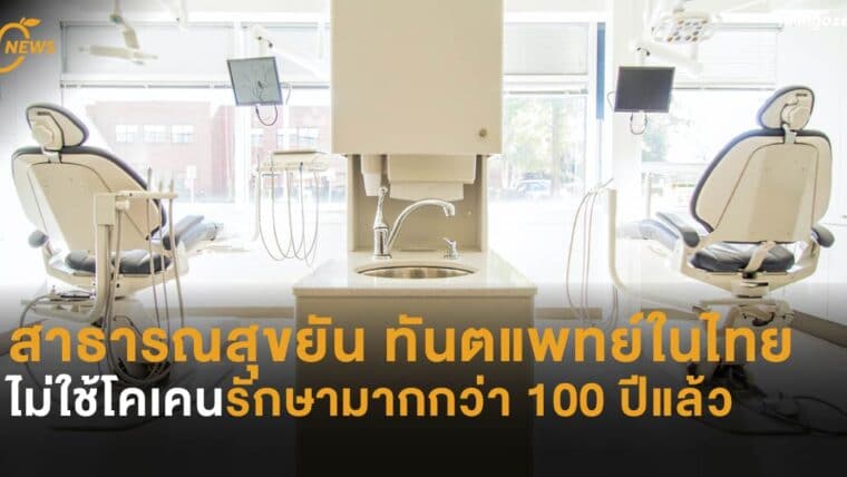 สาธารณสุขยัน ทันตแพทย์ในไทยไม่ใช้โคเคนรักษามากกว่า 100 ปีแล้ว