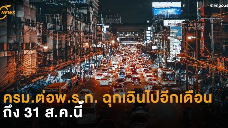 ครม.ต่อพ.ร.ก. ฉุกเฉินไปอีกเดือน ถึง 31 ส.ค.นี้