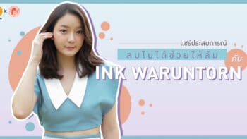 แชร์ประสบการณ์ลบไม่ได้ช่วยให้ลืม – INK WARUNTORN