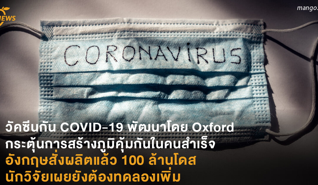 วัคซีนกัน COVID-19 พัฒนาโดย Oxford กระตุ้นการสร้างภูมิคุ้มกันในคนสำเร็จ อังกฤษสั่งผลิตแล้ว 100 ล้านโดส นักวิจัยเผยยังต้องทดลองเพิ่ม