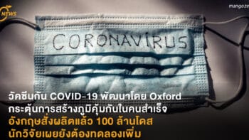 วัคซีนกัน COVID-19 พัฒนาโดย Oxford กระตุ้นการสร้างภูมิคุ้มกันในคนสำเร็จ อังกฤษสั่งผลิตแล้ว 100 ล้านโดส นักวิจัยเผยยังต้องทดลองเพิ่ม