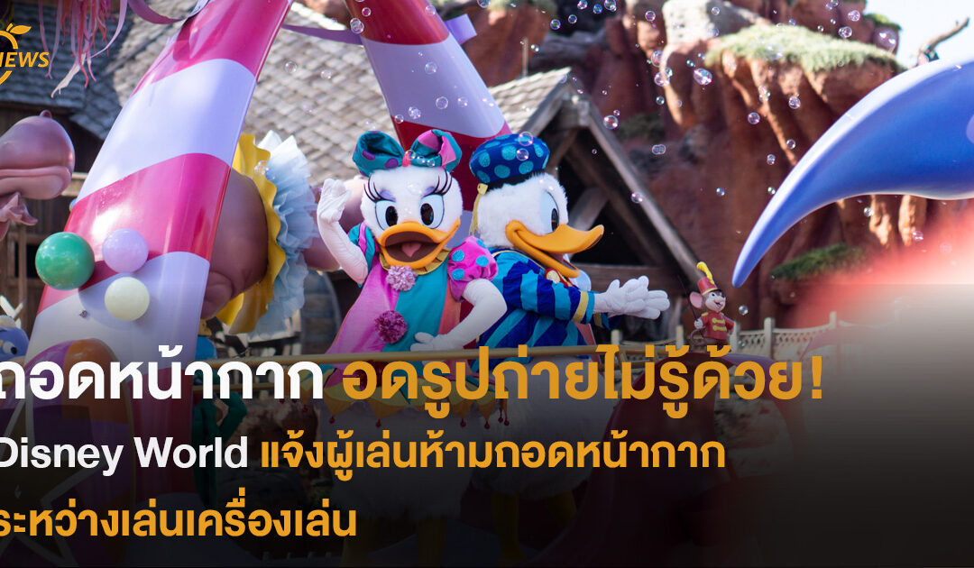 ถอดหน้ากาก อดรูปถ่ายไม่รู้ด้วย!  Disney World แจ้งผู้เล่น  ห้ามถอดหน้ากากระหว่างเล่นเครื่องเล่น