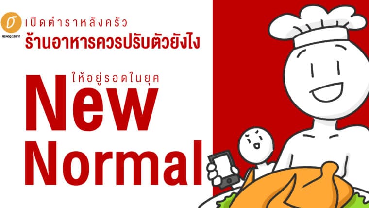 เปิดตำราหลังครัว ร้านอาหารควรปรับตัวยังไงให้อยู่รอดในยุค New Normal