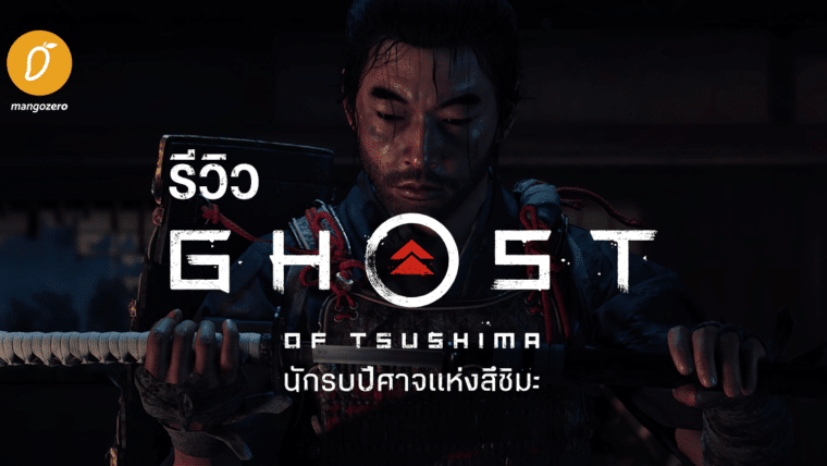 รีวิว Ghost of Tsushima : นักรบปีศาจแห่งสึชิมะ