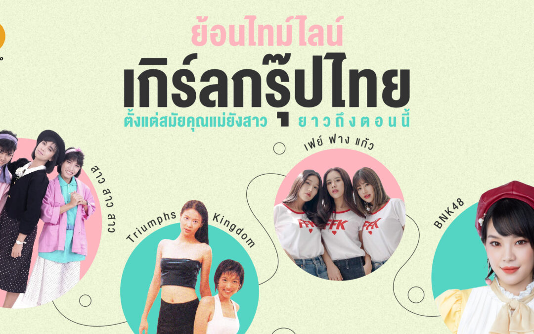 ย้อนไทม์ไลน์เกิร์ลกรุ๊ปไทยตั้งแต่สมัยคุณแม่ยังสาว ยาวถึงตอนนี้