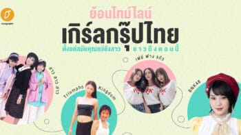 ย้อนไทม์ไลน์เกิร์ลกรุ๊ปไทยตั้งแต่สมัยคุณแม่ยังสาว ยาวถึงตอนนี้