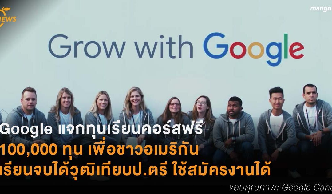 Google แจกทุนเรียนคอร์สฟรี  100,000 ทุน เพื่อชาวอเมริกัน เรียนจบได้วุฒิเทียบป.ตรี ใช้สมัครงานได้