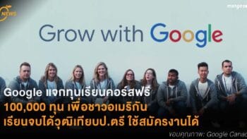 Google แจกทุนเรียนคอร์สฟรี  100,000 ทุน เพื่อชาวอเมริกัน เรียนจบได้วุฒิเทียบป.ตรี ใช้สมัครงานได้