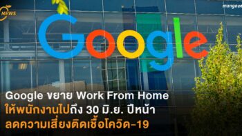 Google ขยาย Work From Home ให้พนักงานไปถึง 30 มิ.ย. ปีหน้า  ลดความเสี่ยงติดเชื้อโควิด-19