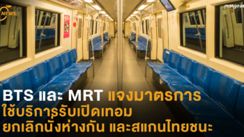 BTS และ MRT แจงมาตรการใช้บริการรับเปิดเทอม ยกเลิกนั่งห่างกัน และสแกนไทยชนะ