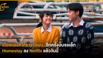 เมื่อสวรรค์ให้รางวัลผม..อีกครั้งบนจอเล็ก Homestay ลง Netflix แล้ววันนี้