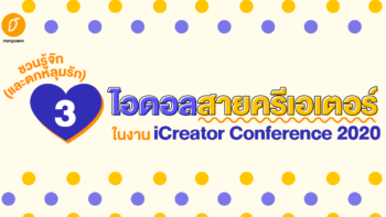 ชวนรู้จัก (และตกหลุมรัก) 3 ไอดอลสายครีเอเตอร์ ในงาน iCreator Conference 2020