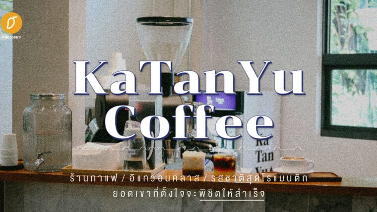 Katanyu Coffee: ร้านกาแฟ / อิแทวอนคลาส / รสชาติสุดโรแมนติก / ยอดเขาที่ตั้งใจจะพิชิตให้สำเร็จ