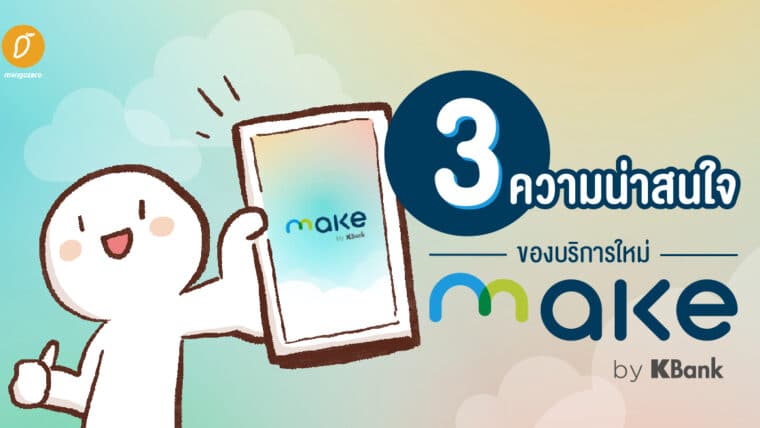 3 ความน่าสนใจของบริการใหม่ MAKE by KBank