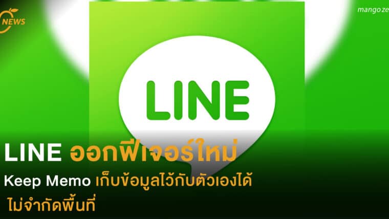 LINE ออกฟีเจอร์ใหม่ Keep Memo เก็บข้อมูลไว้ กับตัวเองได้ ไม่จำกัดพื้นที่