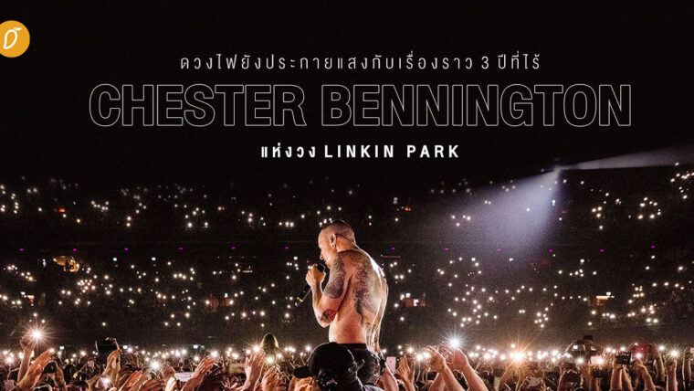 ดวงไฟยังประกายแสง - เรื่องราว 3 ปีที่ไร้ Chester Bennington ของ Linkin Park